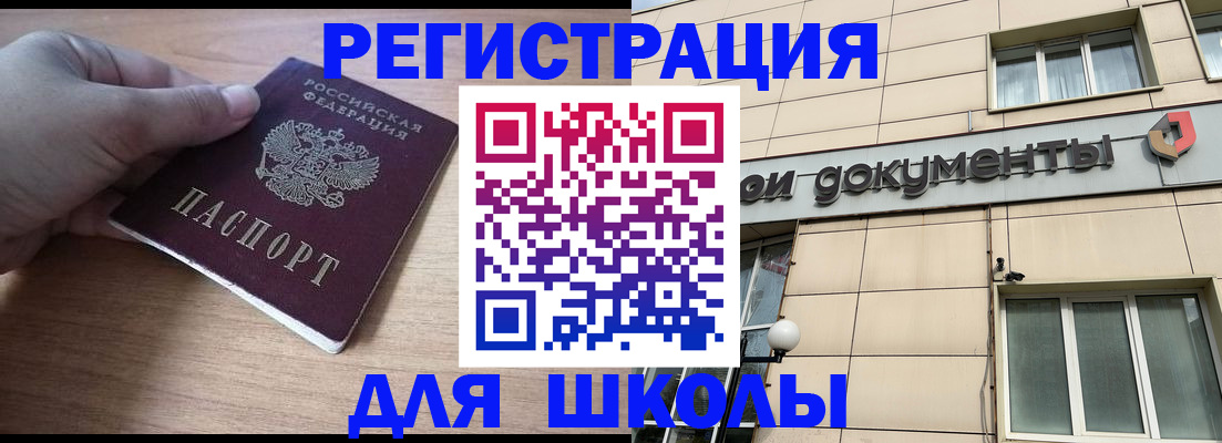 регистрация для школы в Новороссийске