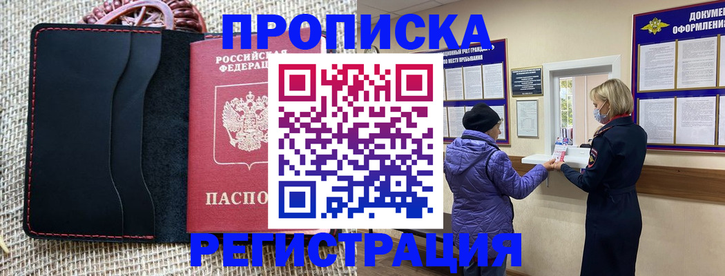 прописка гарантия в Новороссийске